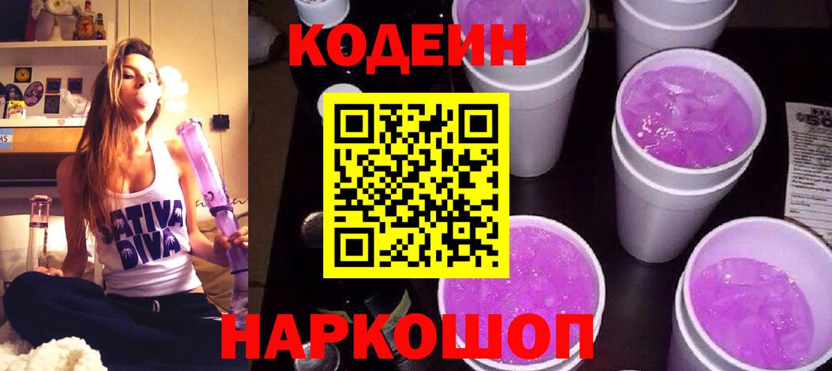 Кодеин Purple Drank Заволжье